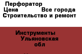 Перфоратор Hilti te 2-m › Цена ­ 6 000 - Все города Строительство и ремонт » Инструменты   . Ульяновская обл.,Ульяновск г.
